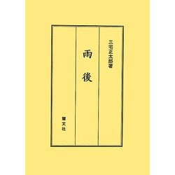 雨後 [単行本]
