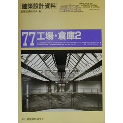 ヨドバシ.com - 工場・倉庫〈2〉生産と流通の最前線(建築設計資料〈77