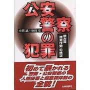 公安警察の犯罪―新左翼『壊滅作戦』の検証 [単行本]