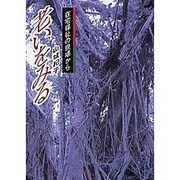 老いをみる―在宅福祉の現場から [単行本]
