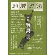 地域政策 No.19(2006・春季号) [全集叢書]