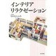 インテリアリラクゼーション [単行本]
