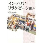インテリアリラクゼーション [単行本]