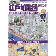 ひげの梶さんと江戸切絵図を歩こう!―日本橋・浅草・京橋・築地・佃島コース(ひげの梶さん歴史文学探歩シリーズ〈7〉) [単行本]