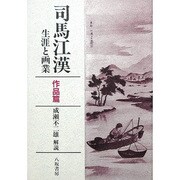 司波江漢 生涯と画業―作品篇 [単行本]