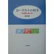 ヨーグルトの科学―乳酸菌の贈り物 [単行本]