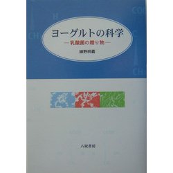 ヨーグルトの科学―乳酸菌の贈り物 [単行本]
