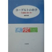 ヨーグルトの科学―乳酸菌の贈り物 [単行本]