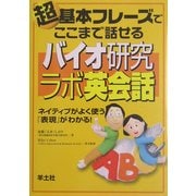 超基本フレーズでここまで話せるバイオ研究ラボ英会話―ネイティブがよく使う『表現』がわかる! [単行本]