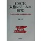 CSCE人権レジームの研究―「ヘルシンキ宣言」は冷戦を終わらせた [単行本]