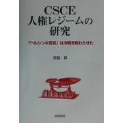 CSCE人権レジームの研究―「ヘルシンキ宣言」は冷戦を終わらせた [単行本]