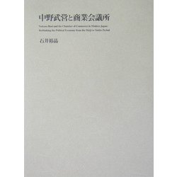 中野武営と商業会議所―もうひとつの近代日本政治経済史 [単行本]
