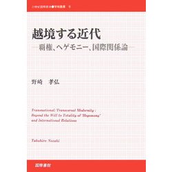 越境する近代―覇権、ヘゲモニー、国際関係論(21世紀国際政治学術叢書) [単行本]