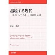 越境する近代―覇権、ヘゲモニー、国際関係論(21世紀国際政治学術叢書) [単行本]