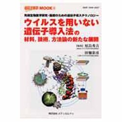 ウィルスを用いない遺伝子導入法の材料、技術、方法論の新たな展－先端生物医学研究・医療のための遺伝子導入テクノロジー（遺伝子医学MOOK 5） [単行本]