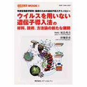 ウィルスを用いない遺伝子導入法の材料、技術、方法論の新たな展－先端生物医学研究・医療のための遺伝子導入テクノロジー（遺伝子医学MOOK 5） [単行本]