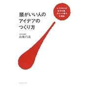 頭がいい人のアイデアのつくり方―ふつうの人が巨万の富、大ヒット続々の理由 [単行本]