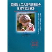 自閉症と広汎性発達障害の生物学的治療法 [単行本]