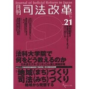 月刊司法改革 No.21 [単行本]