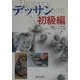 デッサン 初級編(入門シリーズ) [全集叢書]
