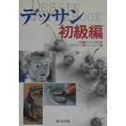 デッサン 初級編(入門シリーズ) [全集叢書]