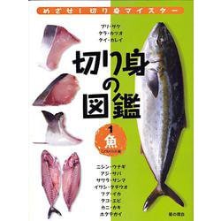 切り身の図鑑〈1〉魚 [単行本]