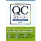 問題解決のためのQCストーリー―失敗しない「論理的」改善のススメ [単行本]