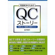 問題解決のためのQCストーリー―失敗しない「論理的」改善のススメ [単行本]