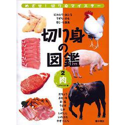 切り身の図鑑〈2〉肉 [単行本]