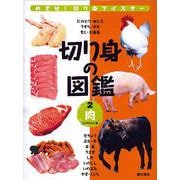 切り身の図鑑〈2〉肉 [単行本]
