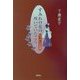 すみれの花の咲いていたころ―なつかしの宝塚(燃焼社芸能ブックス) [単行本]
