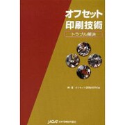 オフセット印刷技術－トラブル解決 [単行本]