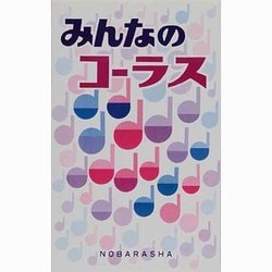 みんなのコーラス [単行本]