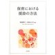 保育における援助の方法 [単行本]