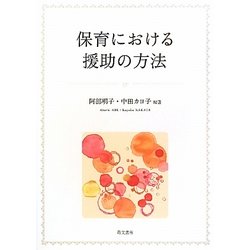 保育における援助の方法 [単行本]