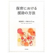 保育における援助の方法 [単行本]
