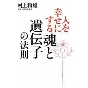 人を幸せにする「魂と遺伝子」の法則 [単行本]