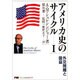 外交問題と国益(アメリカ史のサイクル〈1〉) [単行本]