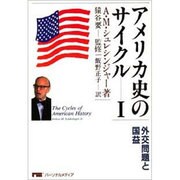 外交問題と国益(アメリカ史のサイクル〈1〉) [単行本]