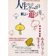 人生というゲームの新しい遊び方 [単行本]