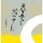 天の光を絵の中に [単行本]