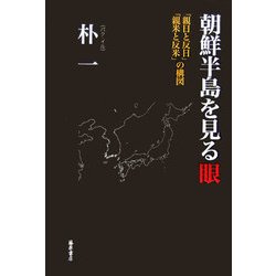 朝鮮半島を見る眼―「親日と反日」「親米と反米」の構図 [単行本]