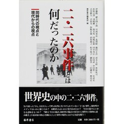 二・二六事件とは何だったのか－同時代の視点と現代からの視点 [単行本]