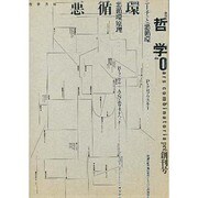 季刊哲学 NO.0 [単行本]