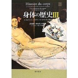 身体の歴史〈3〉20世紀―まなざしの変容 [単行本]