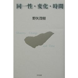 同一性・変化・時間 [単行本]