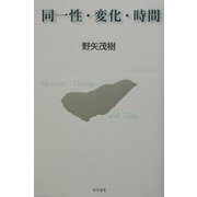 同一性・変化・時間 [単行本]