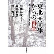 「東北」共同体からの再生―東日本大震災と日本の未来 [単行本]