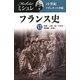 フランス史〈6〉19世紀―ナポレオンの世紀 [全集叢書]