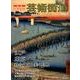 芸術街道 VOL.1－日本縦断、ふるさとの美を旅する [単行本]